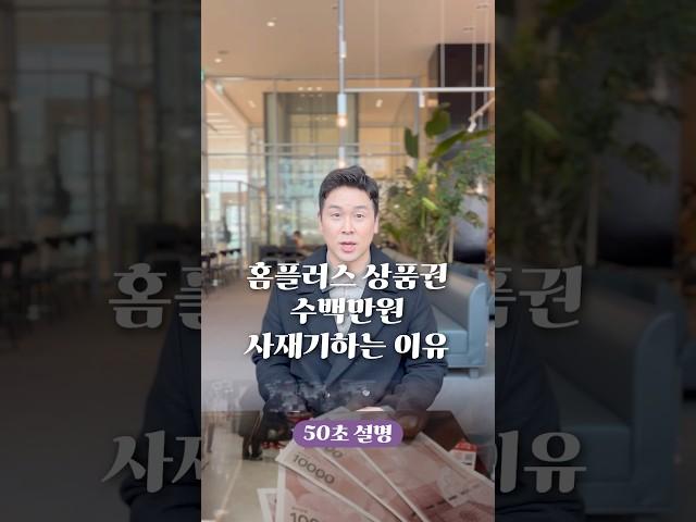 홈플러스 상품권 수백만 원 사재기하는 이유, 50초 안에 설명하기