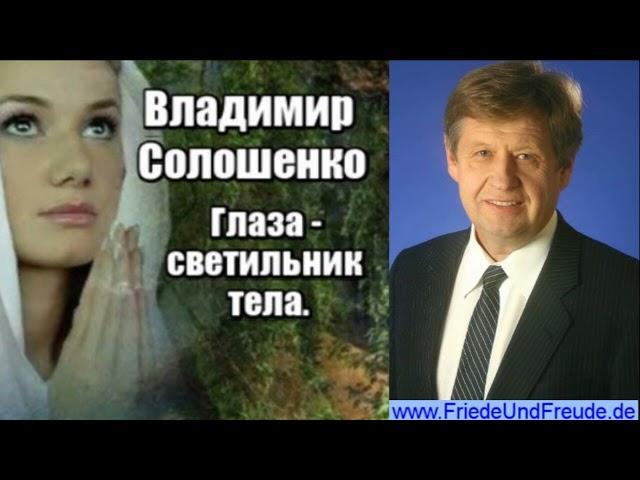 Стихотворение. Глаза - светильник тела! Владимир Солошенко