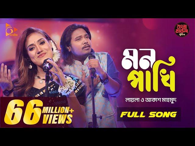 Mon Pakhi - মন পাখি | Sultana Yeasmin Laila | Akash Mahmud | Bangla Baul Studio| Nagorik Music