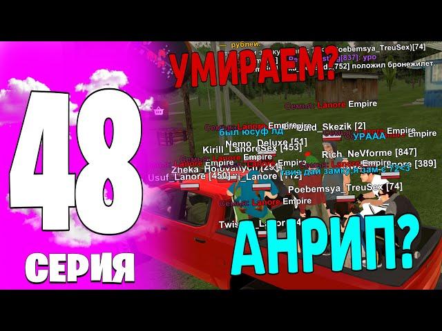 ФАМА УМЕРЛА? ПУТЬ ДО ТОП 1 СЕМЬИ #48 на BLACK RUSSIA