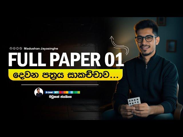 Full paper 01 දෙවන පත්‍රය සාකච්චාව | Full syyllabus full paper | 2025 AL ICT | Madushan jayasinghe
