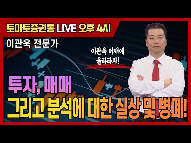 투자, 매매 그리고 분석에 대한 실상 및 병폐! [토마토 증권통 live] 이관욱 전문가