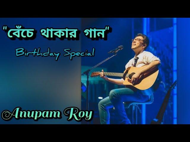 বেঁচে থাকার গান | Birthday Special | Anupam Roy | অনুপম রায়