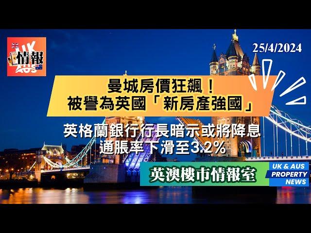 全新頻道｜英澳樓市情報室｜英國最新樓市新聞