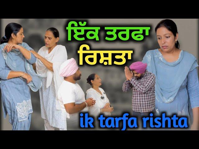 ਇੱਕ ਤਰਫਾ ਰਿਸ਼ਤਾ,ik tarfa rishta, new punjabi movie short 2023,Punjabi video 2023, Punjabi Natak।