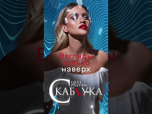 С каблука * Новый хит Лили Правды