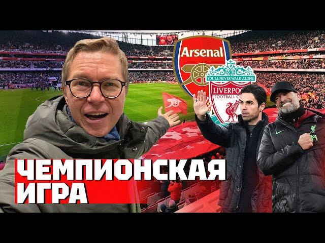 Чемпионская гонка | Арсенал и Ливерпуль | Взгляд со стадиона | КОНКУРС!