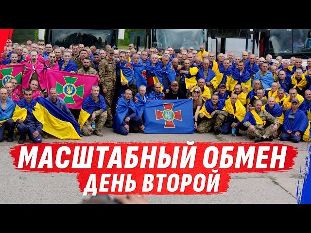 307 УКРАИНСКИХ ЗАЩИТНИКОВ ДОМА! ОБМЕН 1000 НА 1000. ДЕНЬ ВТОРОЙ