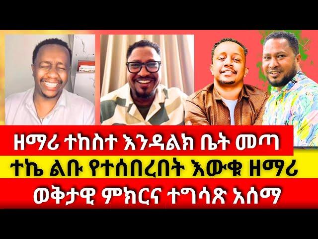 ወቅታዊ ምክርና ተግሳጽ ከዘማሪ ተከስተ ermias abebe | Aman Shalom | wongel tube | faithline | ቴቄል ቲዩብ