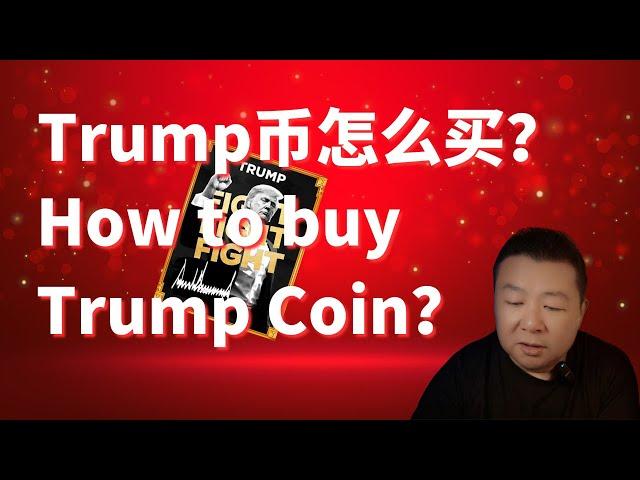 Trump meme coin怎么买 | 川普币｜怎么买川普币