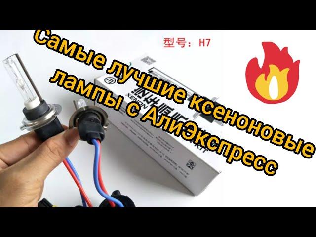 Посылка с AliExpress, самые лучшие, яркие и долговечные ксеноновые лампы за 5 лет использования