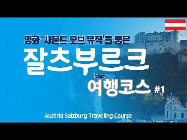 [Salzburg #1] (English subtitles included) How to travel to Salzburg, Austria. GT's travel course