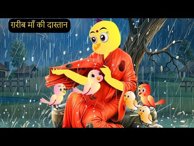 Ghreeb Chidiya Maa Ki Kahani Cartoon| New Rano Chidiya Wala Cartoon | Hindi Achi | Kalu Chidiya Ghar