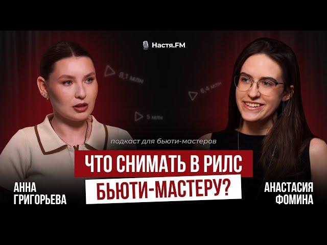 Как привлекать клиентов бьюти-мастеру через reels? [подкаст для бьюти мастеров]