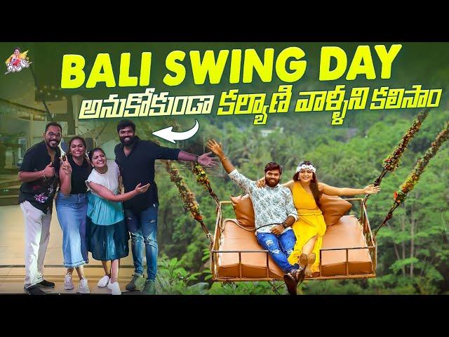 Bali Swing Day | అనుకోకుండా కల్యాణి వాళ్ళని కలిసాం.. | Bali Trip | Travel Vlog | Jyothakka