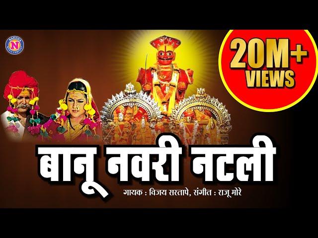 खंडेरायाच्या लग्नाला बानू नवरी नटली | Banu Navri Natli | Khandobachi Gani | Khandoba Song