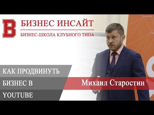 БИЗНЕС ИНСАЙТ: Михаил Старостин. Как продвинуть бизнес в Youtube