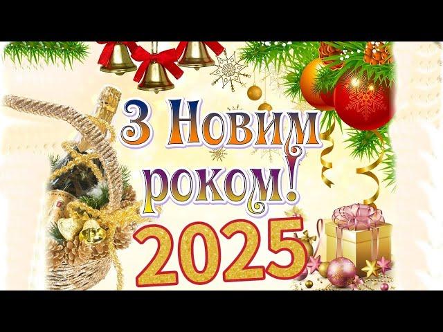 З НОВИМ 2025 РОКОМ ! Красиве новорічне вітання! Щасливого Нового року! Happy New Year!