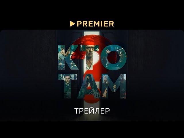 Кто там? (2022) | Трейлер фильма | PREMIER