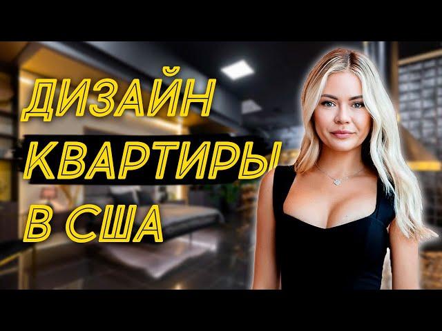 Дизайнерский ремонт и отделка квартиры под ключ в Майами, Флорида Недвижимость США.