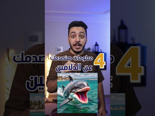 معلومات هتصدمك عن الدلافين !