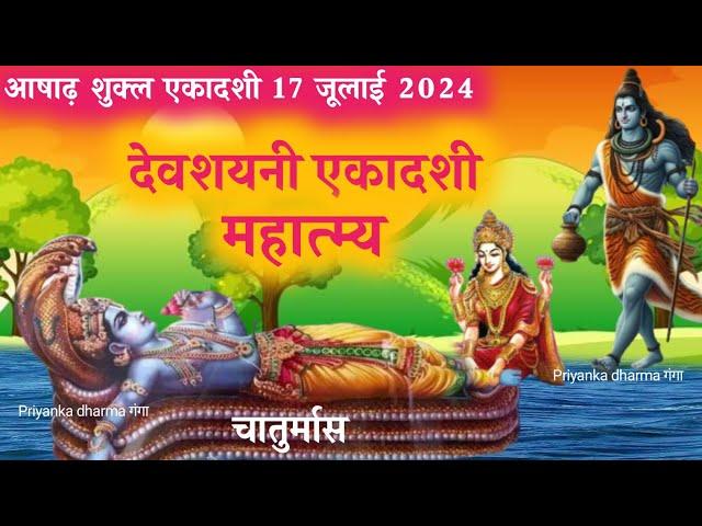 देवशयनी एकादशी 2024- devshayani ekadashi - devshayani ekadashi kab hai- chaturmaas 2024-ekadashi