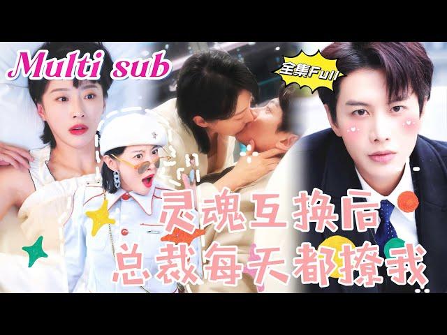 [MULTI SUB] 《灵魂互换后总裁每天都撩我》[新剧] 突然的亲吻让女明星和禁欲总裁互换了身体，为了不暴露身份俩人假扮情侣，却在朝夕相处中逐渐沦陷疯狂心动，把她按在墙上吻到窒息！QRDJ