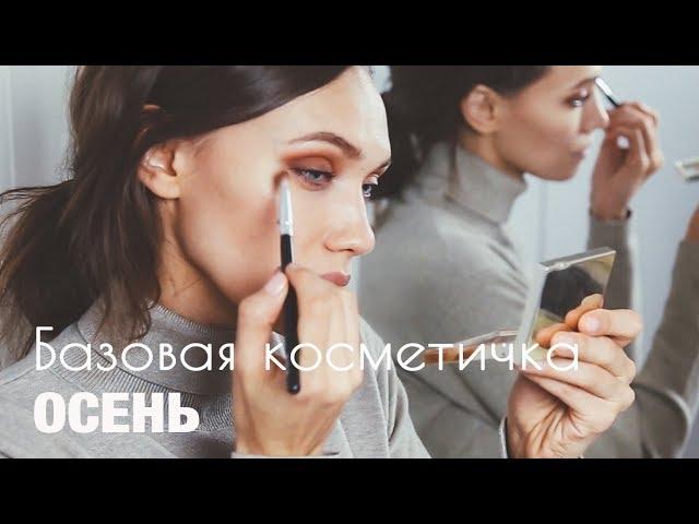 БАЗОВАЯ КОСМЕТИЧКА В НОЯБРЕ - САМОЕ НЕОБХОДИМОЕ