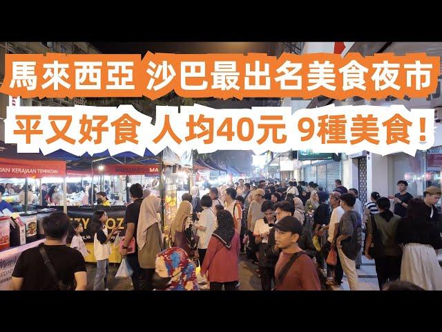 馬來西亞最出名美食夜市！便宜又好食！人均40元9種美食！1元沙嗲3元燒雞翅！20元榴蓮！16元牛肉飯！從未吃過這麼好食！食上癮了！海島餐廳3人消費200元貴嗎？美食吃不停！東馬沙巴亞庇！旅遊美食攻略！