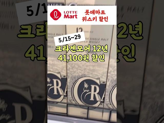 롯데마트 위스키 할인