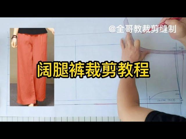 学会裁剪阔腿裤就可以给自己和家人做了，阔腿裤穿着舒服