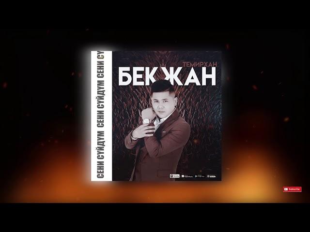 ЖАНЫ ХИТ 2021 | БЕКЖАН ТЕМИРХАН “СЕНИ СУЙДУМ”