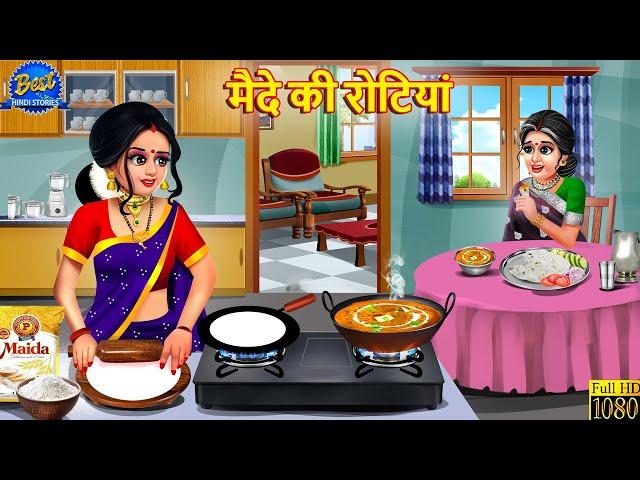 मैदे की रोटियां | Maide Ki Rotiyan | Saas Bahu | Hindi Kahani | Moral Story | Hindi Story | Kahani