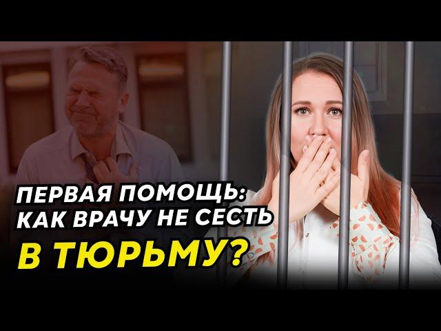 Как СПАСТИ человека на улице и не СЕСТЬ в ТЮРЬМУ медработнику? Оказание первой помощи врачами