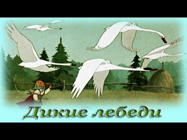 "Дикие лебеди" - Аудио сказка для детей (Г. Х. Андерсен)