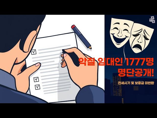 악질 임대인 1777명 발표... 그리고 역전세로 보는 2025부동산전망