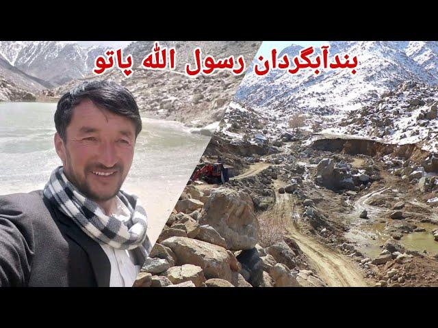 Pato jaghori Dams | کمک مردمی توسط اخلاصی پاتو در بند آبگردان رسول الله پاتو