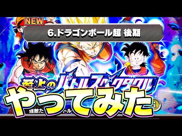 バトスペ新ステージ DB超後期をやってみた【ドッカンバトル】