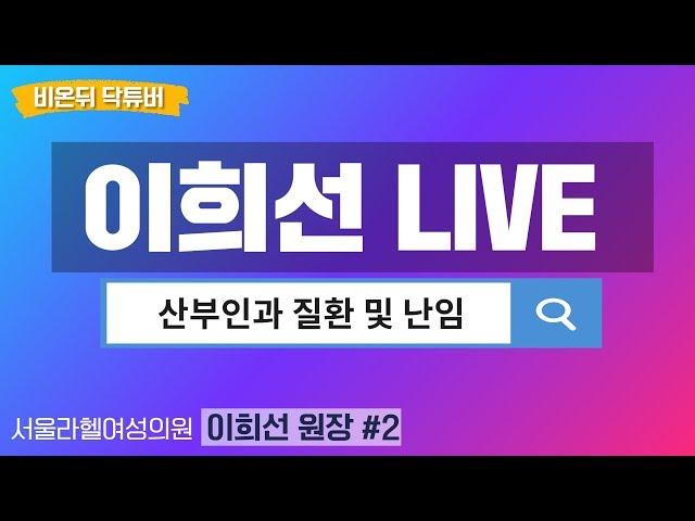 [닥튜버] 이희선 원장 - 산부인과 질환과 난임