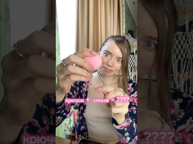 СОЗДАЛА новый крючок с помощью БЬЮТИ блендера, ЧТО ПОЛУЧИЛОСЬ? #крючком #вязаниекрючком #crochet