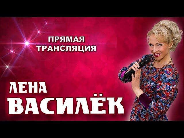 Лена Василёк. Собираем друзей! 19.04.2020