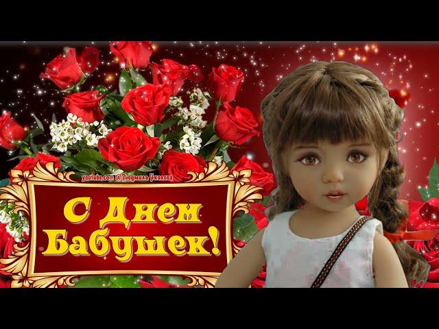  С Днем Бабушек, любимая Бабуля! Поздравление Бабушке! Говорящая открытка!