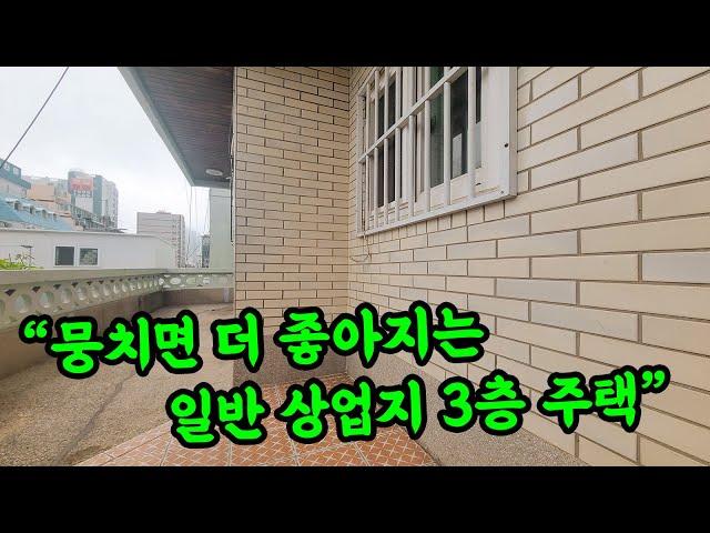 [부산 주택 매매] 일반 상업지에  주택으로 사용하기는 아깝죠. 주변 건물이라도 합쳐진다면 좋아질텐데 말이죠. #부부따