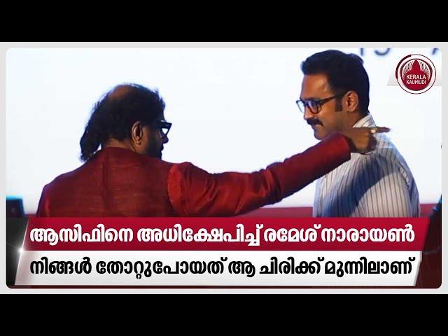 ആസിഫിനെ അധിക്ഷേപിച്ച് Ramesh Narayanan, നിങ്ങൾ തോറ്റുപോയത് ആ ചിരിക്ക് മുന്നിലാണ് | Asif Ali