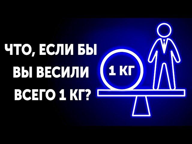 Что если бы вы весили всего 1 кг