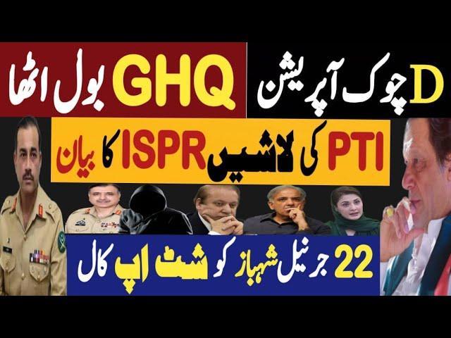 پی ٹی اٗئی کی لاشیں، جی ایچ کیو بول اٹھا | Dی چوک آپریشن ISPR کا بیان | Fayyaz Raja Latest Video