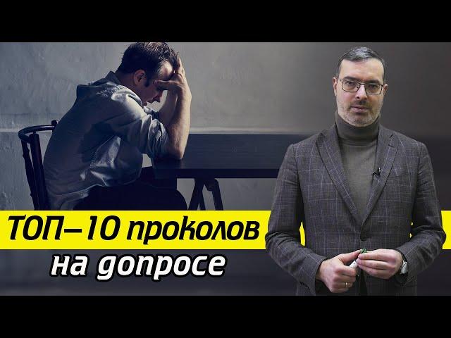 Как не проколоться на допросе у следователя? / Основные ошибки на допросе