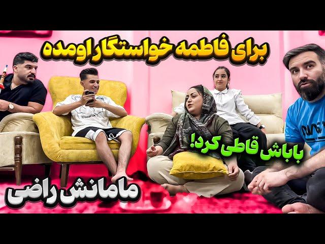 برای فاطمه خواستگار پیدا شده  خانوادش مخالفت کردن