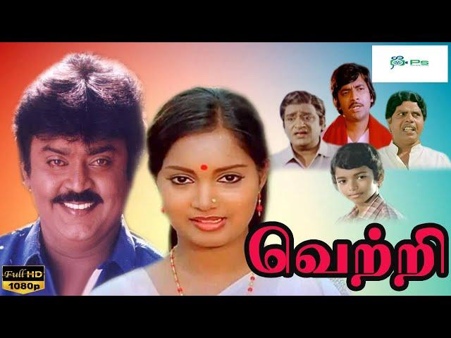 வெற்றி சூப்பர் ஹிட் ஆக்சன் திரைப்படம் | Vetri Tamil Full Movie | Vijayakanth, Viji, Janagaraj| 1080p