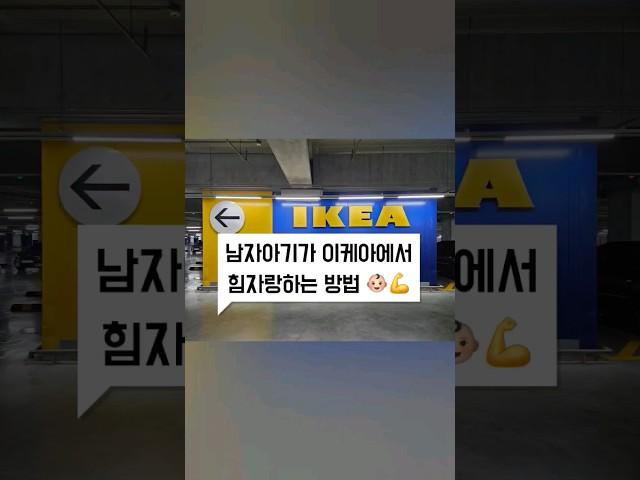 남자아기가 이케아에서 힘자랑하는 방법 a strong baby in IKEA Gwangmyeong, KOREA